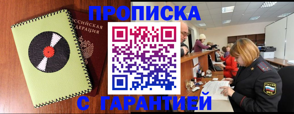 прописка гарантия в Сальске